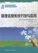 <em>管理</em><em>信息</em><em>系统</em><em>开发</em><em>与</em><em>应用</em>