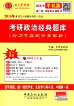 <em>考研</em>政治经典题库：含历年真题分章解析