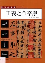 <em><em>王羲</em>之</em><em><em>兰亭</em>序</em>