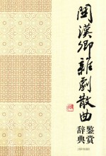 关汉卿杂剧散曲鉴赏辞典