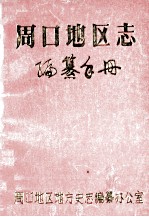 周口<em>地区</em>志