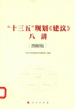 “十三五”规划《建议》八讲  图解版