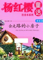 会走路<em>的小</em>房子  美绘版