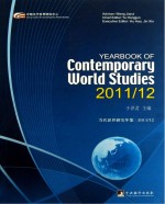 当代世界研究年鉴  2011-2012  英文