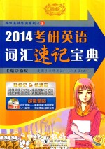 2014考研英语词汇速记宝典  <em>适用</em><em>于</em>考研英语一和英语二