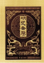 明史全鉴  3  珍藏版
