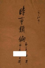 时事类编  <em>第</em><em>2</em><em>卷</em>  <em>第</em>8<em>期</em>  <em>第</em>3<em>卷</em>  <em>第</em>5<em>期</em>