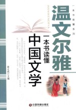 温文尔雅  一本书读懂中国文学
