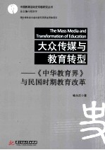 大众传媒与教育转型  《中华教育界》与民国时期教育改革