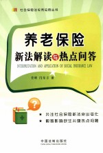 养老保险新法解读与热点问答