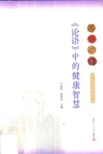 读名著说健康  《论语》中的健康智慧