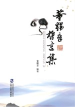 董耀<em>章</em>哲言集