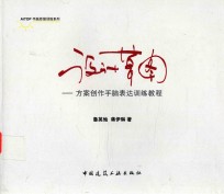 设计草图  方案创作手脑表达训练教程
