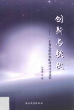 创新与超越  一个务实梦想家的科技论文选集