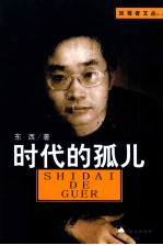 回报者文丛  时代的孤儿
