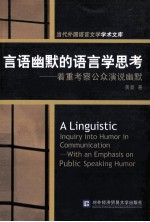 言语幽默的语言学思考  着重考察公关演说幽默