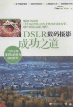 DSLR数码摄影成功之道  <em>第</em>2版