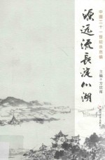 源远流长淀山湖  中国21世纪示范镇