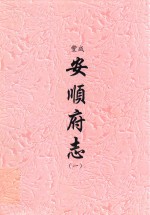 咸丰  安顺府志  1