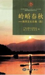 岭峤<em>春秋</em>  海洋<em>文化</em>论集  4
