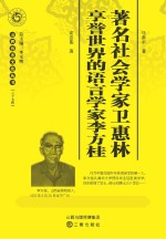 著名<em>社会</em>学家卫惠林  享誉世界的<em>语<em>言学</em></em>家李方桂