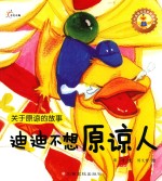 人气宝宝交往启蒙图画书  迪迪<em>不想</em>原谅人