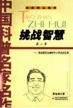 挑战智慧  第二季  <em>张</em><em>远南</em>先生献给中小学生的礼物