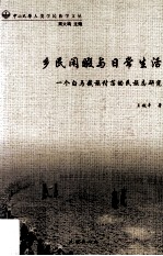 乡民闲暇与日常生活  一个白马藏族村落的民族志研究