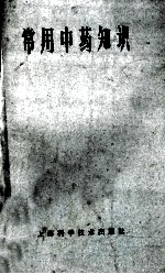 <em>常用</em><em>中药</em>知识