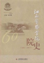 江西警察学院院史  1951-2011