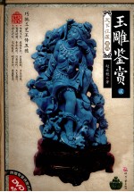 玉雕鉴赏  2