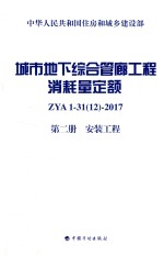 城市地下综合管廊工程消耗量定额  第<em>2</em>册  安装工程