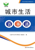 城市生活<em>百<em>事通</em></em>