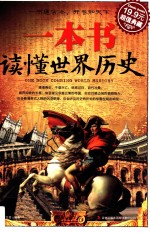 一本书读懂世界历史  超值典藏