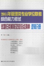 2014年管理类专业学位联考综合能力考试试题归类解析及知识点清单  逻辑分册