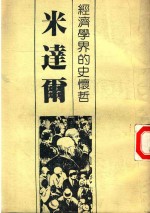 <em>经<em>济学</em></em>界的史怀哲——米达尔