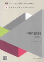 中国税制  第2版