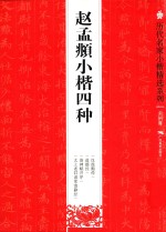 <em>历代</em>名家小楷精选系列  赵孟頫小楷四种