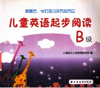 儿童英语起步阅读  B级