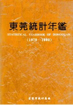 <em>东莞</em>统计年鉴  1978-1990