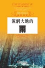 探索式科普丛书  滋润大地的雨
