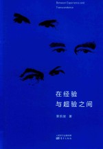 <em>在</em>经验<em>与</em>超验<em>之间</em>