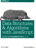 JavaScript中的数据结构与算法  英文