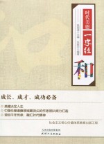 时代美德一字经  和