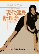 现代健身<em>新</em><em>理念</em>