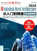 <em>Autodesk</em> <em>Revit</em> Architecture 2018从入门到精通  中文版