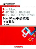 3ds Max中级<em>技能</em><em>实训</em><em>教程</em>
