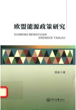 欧盟能源<em>政策</em><em>研究</em>