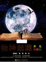 物种起源  少儿彩绘版