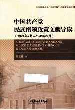 中国共产党民族纲领政策文献导读  1921年7月-1949年9月
